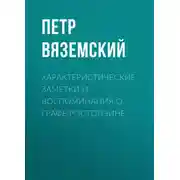 Постер книги Характеристические заметки и воспоминания о графе Ростопчине