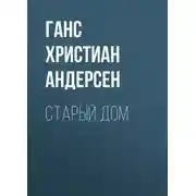 Постер книги Старый дом