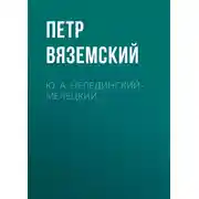 Постер книги Ю. А. Нелединский-Мелецкий