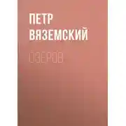 Постер книги Озеров