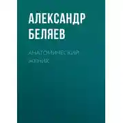 Постер книги Анатомический жених