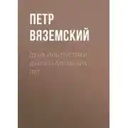 Постер книги Дела иль пустяки давно минувших лет