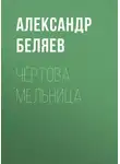 Александр Беляев - Чёртова мельница