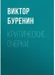 Виктор Буренин - Критические очерки