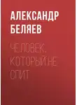 Александр Беляев - Человек, который не спит