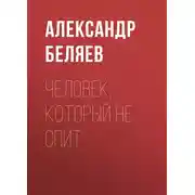 Постер книги Человек, который не спит