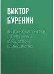 Виктор Буренин - Критические очерки. Литературное юродство и кликушество