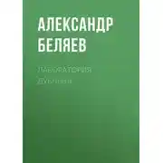 Постер книги Лаборатория Дубльвэ