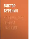 Виктор Буренин - Критические очерки. Разговор