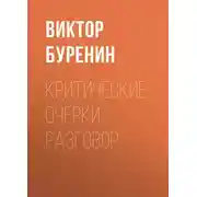 Постер книги Критические очерки. Разговор