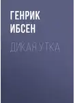 Генрик Ибсен - Дикая утка