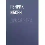 Постер книги Дикая утка