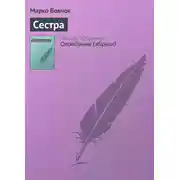 Постер книги Сестра