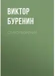 Виктор Буренин - Стихотворения