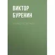 Постер книги Стихотворения
