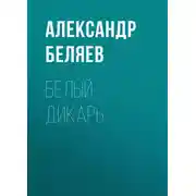 Постер книги Белый дикарь