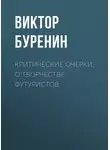 Виктор Буренин - Критические очерки. О творчестве футуристов