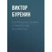 Постер книги Критические очерки. О творчестве футуристов