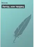 Франсуа-Мари Аруэ Вольтер - Автор, или творец