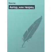 Постер книги Автор, или творец