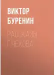Виктор Буренин - Рассказы г. Чехова