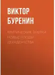 Виктор Буренин - Критические очерки. Новые плоды декадентства