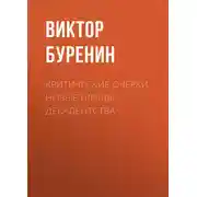 Постер книги Критические очерки. Новые плоды декадентства