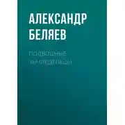 Постер книги Подводные земледельцы