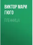 Виктор Мари Гюго - Пленница