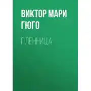 Постер книги Пленница