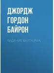 Джордж Гордон Байрон - Видение Валтазара