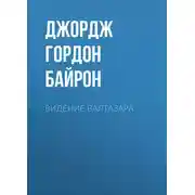 Постер книги Видение Валтазара