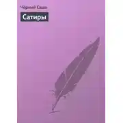 Постер книги Сатиры