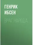 Генрик Ибсен - Враг народа