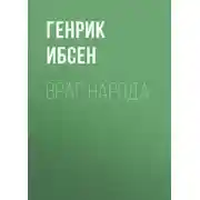 Постер книги Враг народа