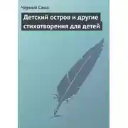 Постер книги Детский остров и другие стихотворения для детей