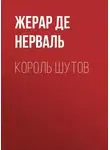 Жерар де Нерваль - Король шутов