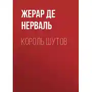 Постер книги Король шутов