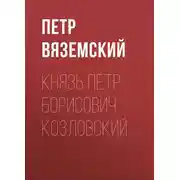 Постер книги Князь Петр Борисович Козловский