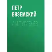 Постер книги А.И.Тургенев