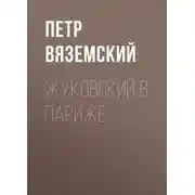 Постер книги Жуковский в Париже