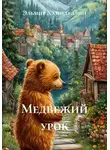 Эльмир Хамидуллин - Медвежий урок