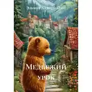 Постер книги Медвежий урок