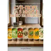 Постер книги Суп-пюре за 5 минут: меню на неделю