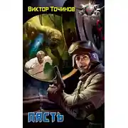 Постер книги Пасть