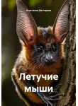Анастасия Дегтярева - Летучие мыши
