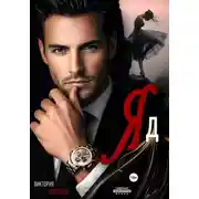 Постер книги Яд