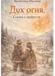 Валентина Маленко - Дух огня. Сказка о храбрости