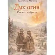 Постер книги Дух огня. Сказка о храбрости