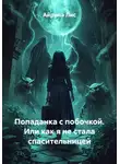 Айрина Лис - Попаданка с побочкой. Или как я не стала спасительницей